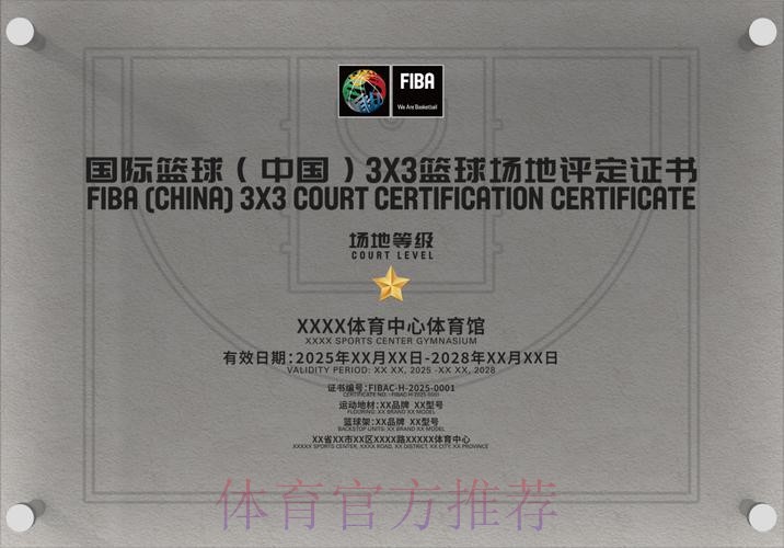 国际篮联(中国)篮球场地评定项目开放申请